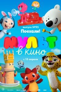 МУЛЬТ в кино. Выпуск 95. Поехали!