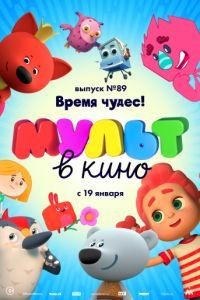 МУЛЬТ в кино. Выпуск 89. Время чудес!