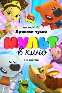 МУЛЬТ в кино. Выпуск 101. Хроники чудес