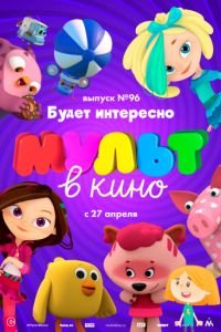 МУЛЬТ в кино. Выпуск 96. Будет интересно!