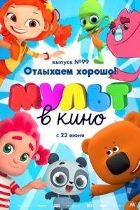 МУЛЬТ в кино. Выпуск 99. Отдыхаем хорошо!