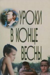 Уроки в конце весны