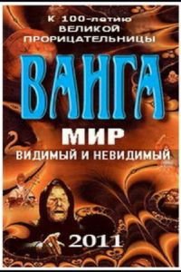 Ванга: Мир видимый и невидимый