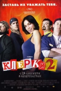 Клерки 2