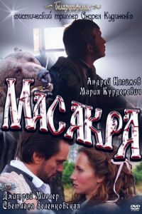 Масакра