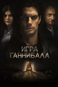 Игра Ганнибала