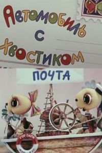 Автомобиль с хвостиком