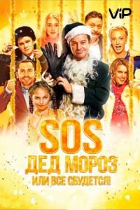 SOS, Дед Мороз или Все сбудется!