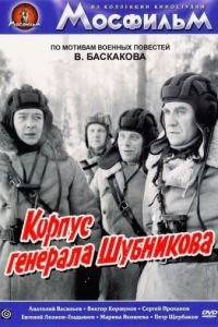 Корпус генерала Шубникова