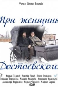 Три женщины Достоевского