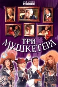 Три мушкетера