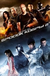 G.I. Joe: Бросок кобры 2