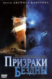 Призраки бездны: Титаник