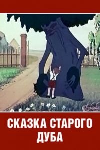 Сказка старого дуба