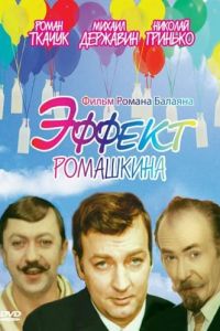 Эффект Ромашкина