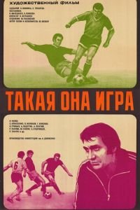 Такая она игра