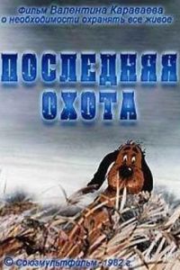 Последняя охота