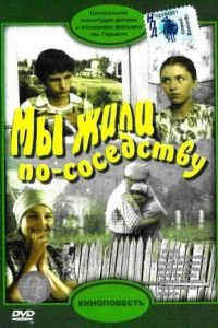 Мы жили по соседству