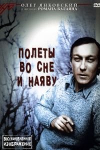 Полеты во сне и наяву