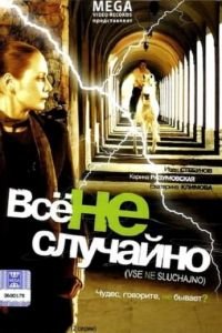 Все не случайно