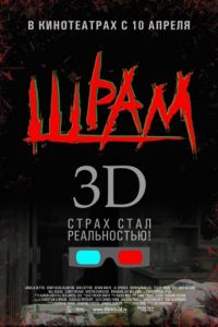 Шрам 3D