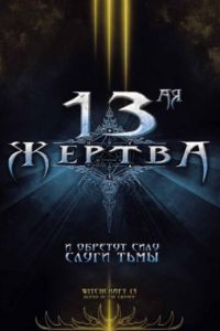 13-ая жертва