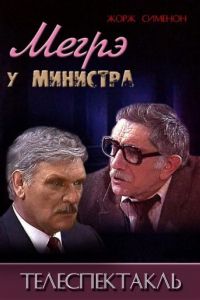 Мегрэ у министра