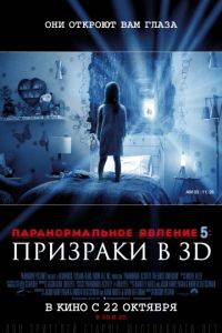 Паранормальное явление 5: Призраки в 3D