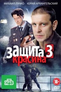 Защита Красина 3