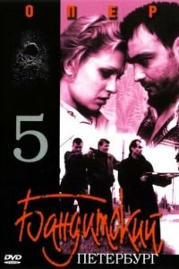 Бандитский Петербург 5: Опер