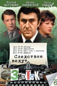 Следствие ведут знатоки: Бумеранг