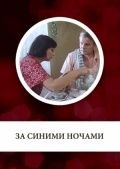 За синими ночами