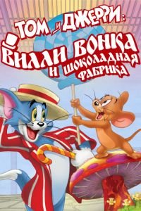 Том и Джерри: Вилли Вонка и шоколадная фабрика