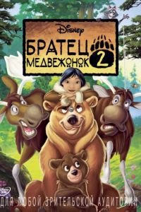 Братец медвежонок 2: Лоси в бегах