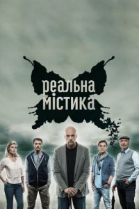 Реальная мистика