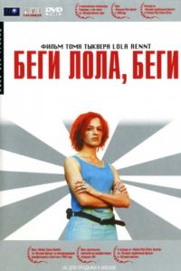 Беги, Лола, беги