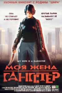 Моя жена – гангстер