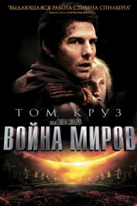 Война миров