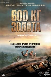 600 кг золота