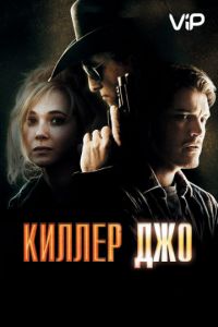 Киллер Джо