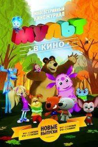 МУЛЬТ в кино. Выпуск №16