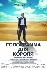 Голограмма для короля