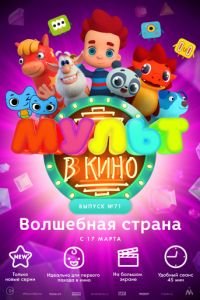 МУЛЬТ в кино. Выпуск 71. Волшебная страна