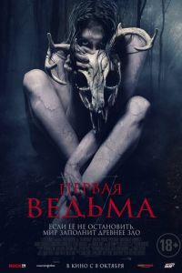 Первая ведьма