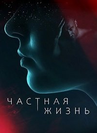 Частная жизнь