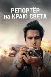 Репортер на краю света