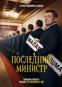 Последний министр