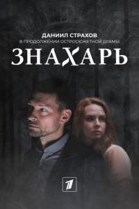 Знахарь 2