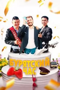 Бурятский час