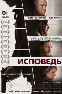 Исповедь